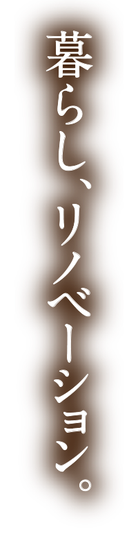 暮らしリノベーション