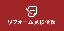 リフォーム見積依頼