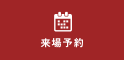 来場予約