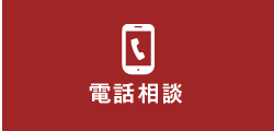 電話相談
