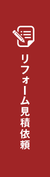 リフォーム見積依頼
