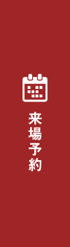 来場予約