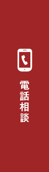 電話相談
