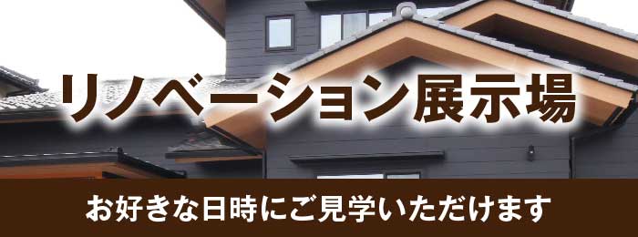 リノベーション展示場
