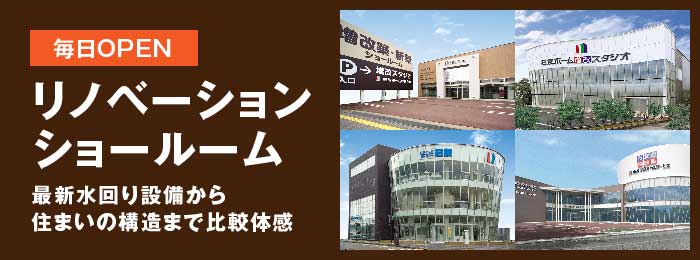 リノベーションショールーム