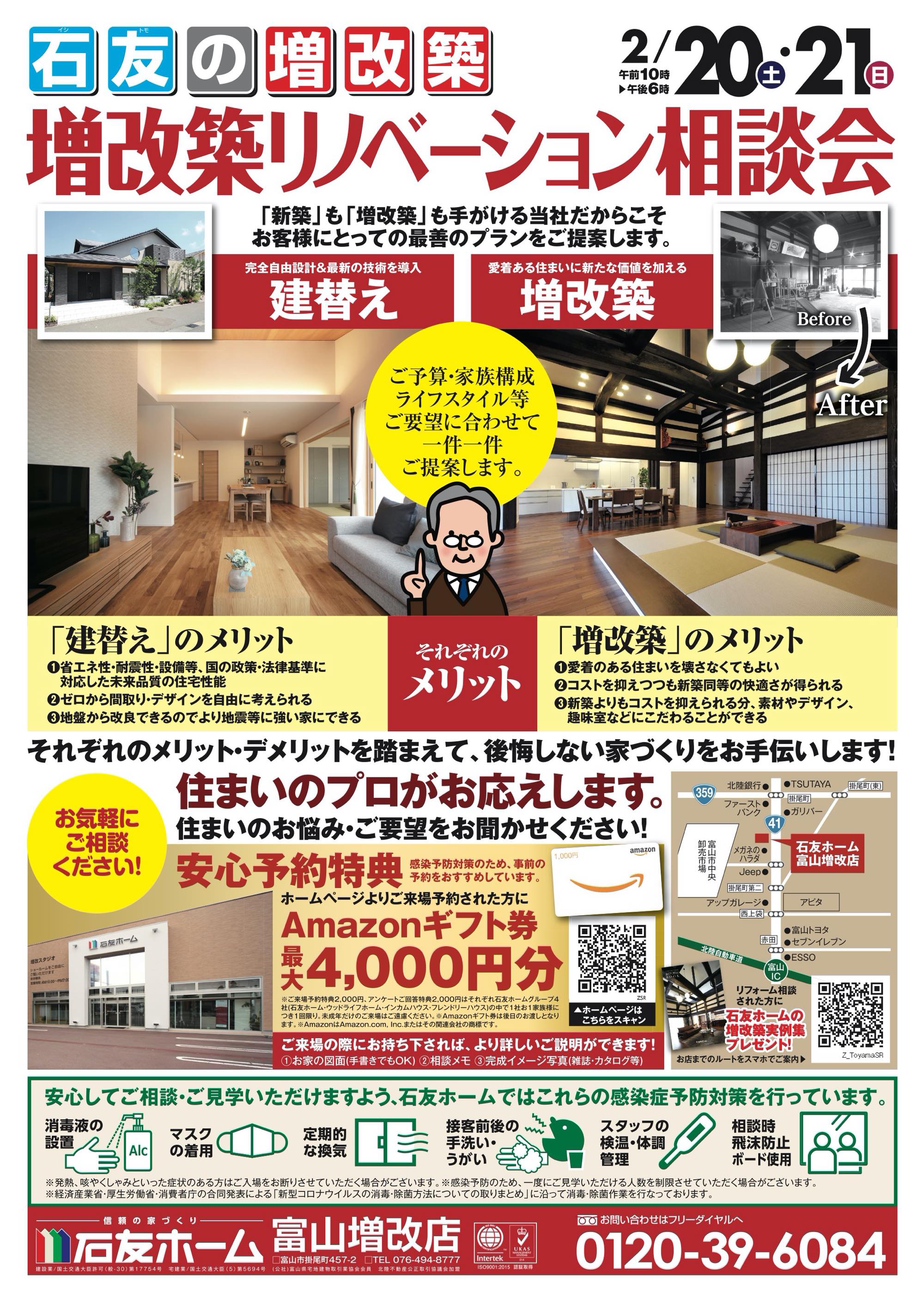 増改築リノベーション相談会開催！[富山増改店] | 石友ホーム リノベーション｜富山・石川・福井のリノベーション・リフォームは【石友ホーム ...