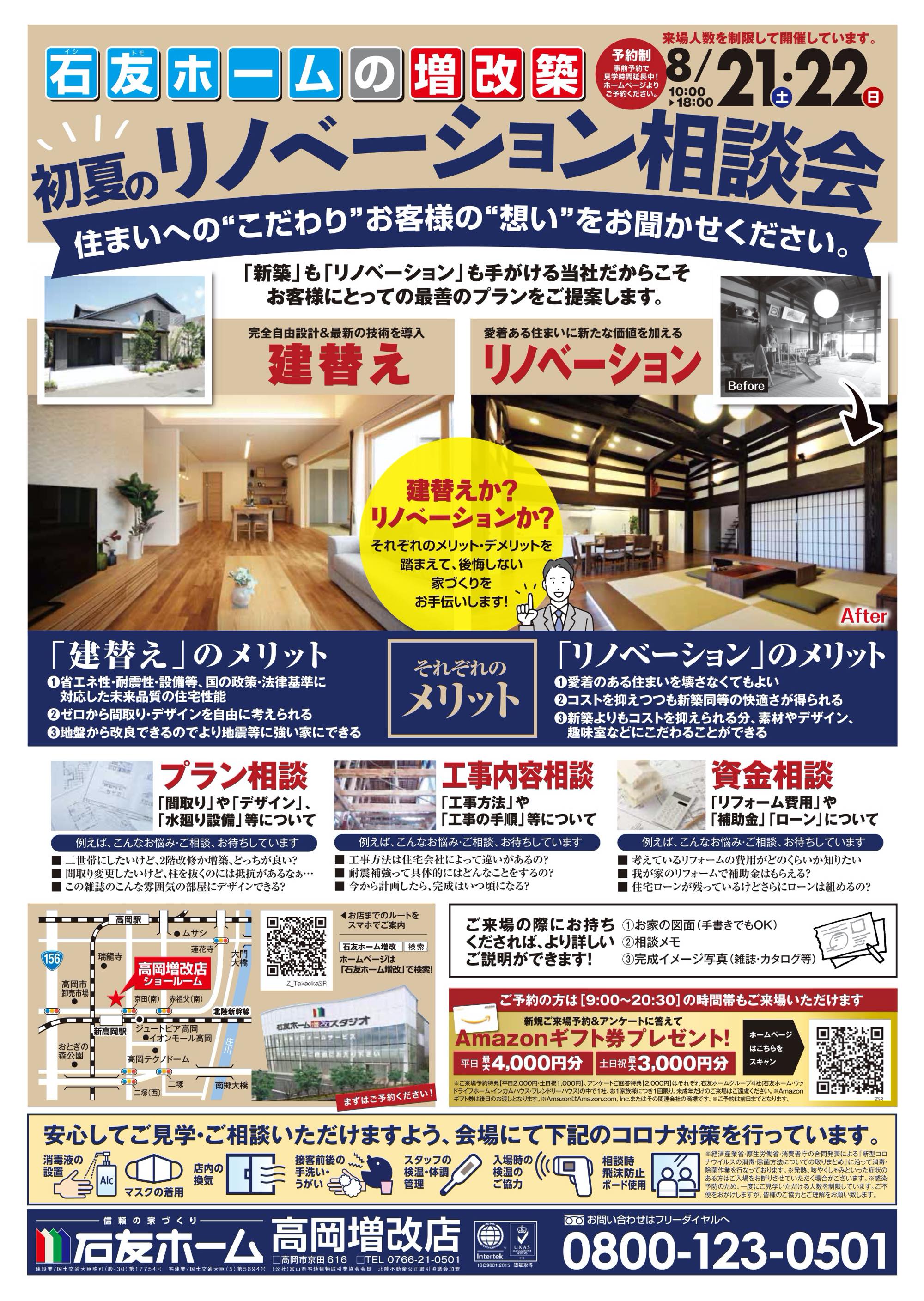 初夏のリノベーション相談会開催！[高岡増改店] | 石友ホーム リノベーション｜富山・石川・福井のリノベーション・リフォームは【石友ホーム ...