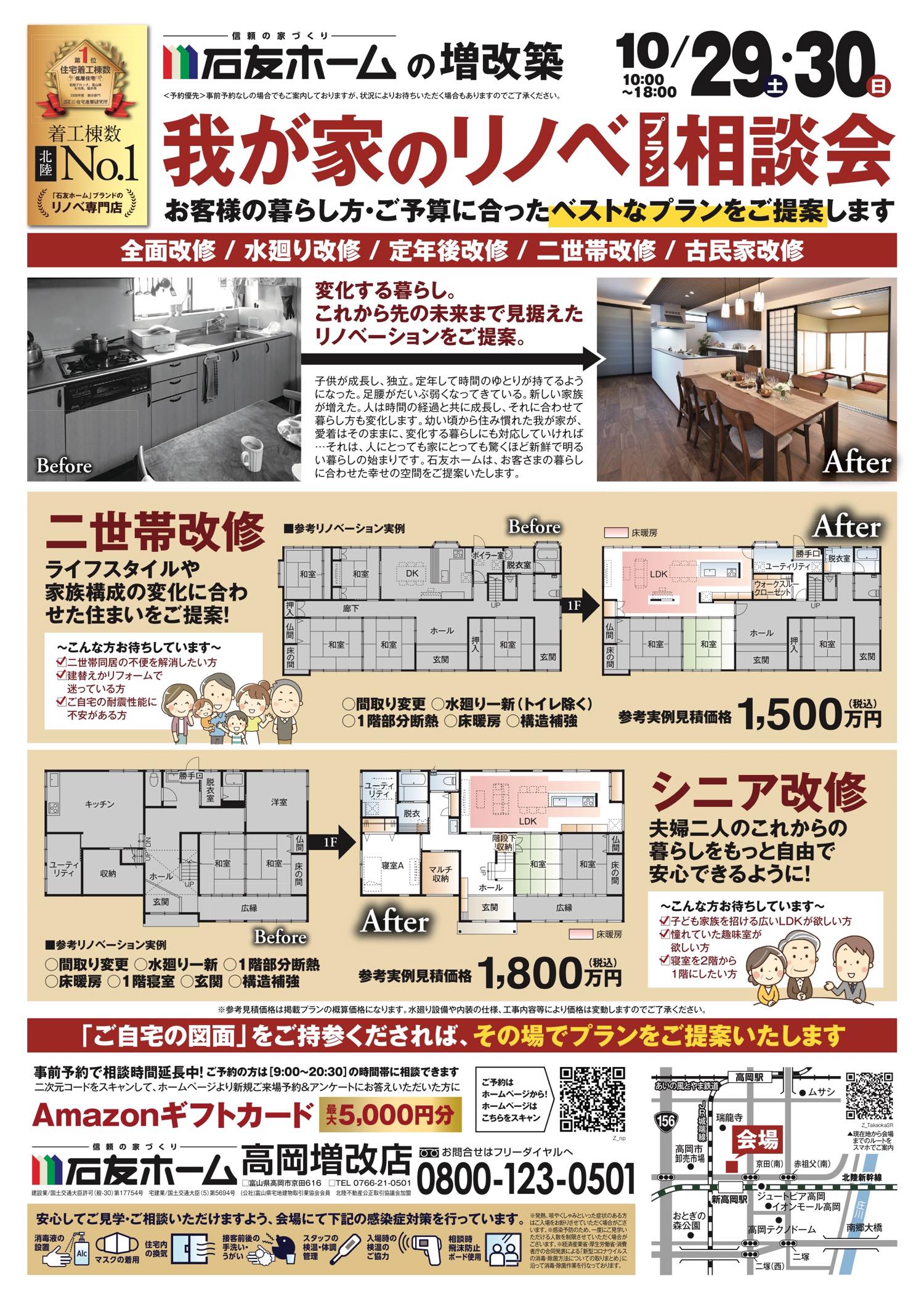 我が家のリノベプラン相談会|高岡増改店 | 石友ホーム リノベーション|富山・石川・福井のリノベーション・リフォームは【石友ホーム リノベーション】