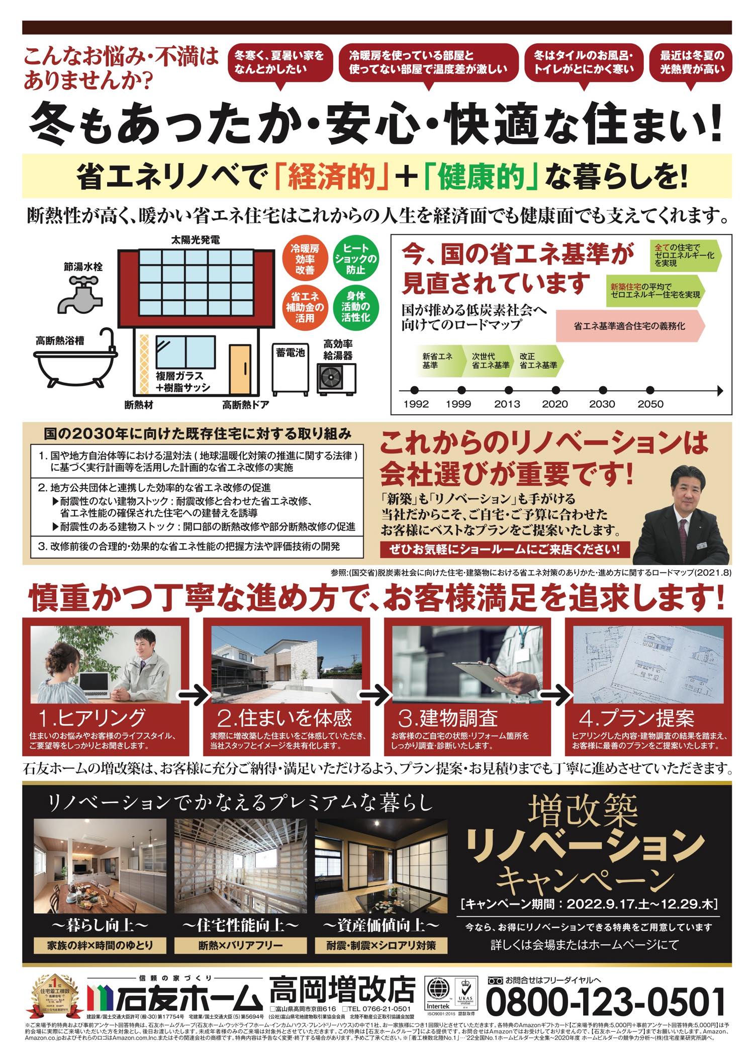 リノベ住宅プラン相談会|高岡増改店 | 石友ホーム リノベーション|富山・石川・福井のリノベーション・リフォームは【石友ホーム リノベーション】