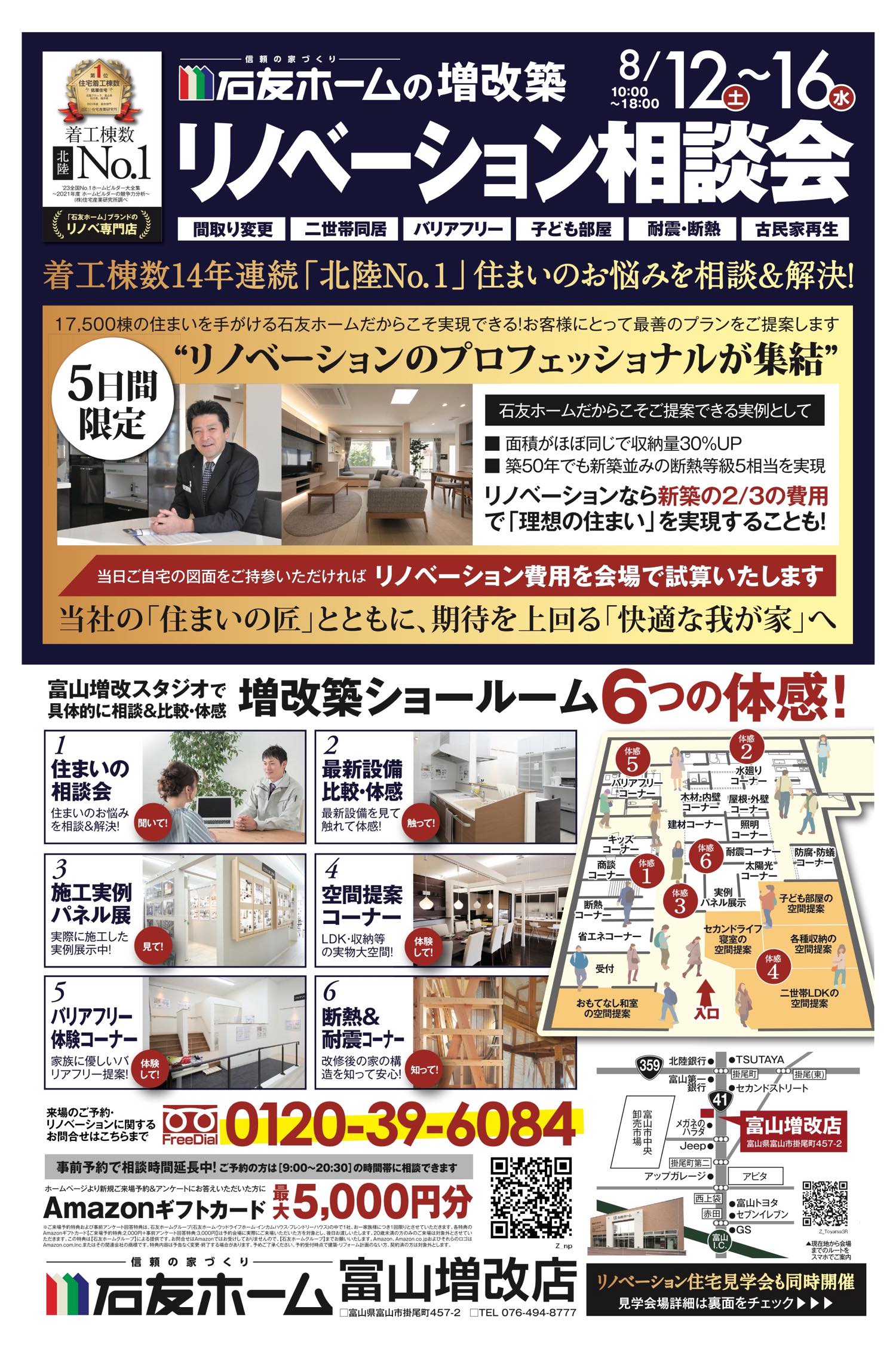 リノベーション相談会・見学会|富山増改店 | 石友ホーム リノベーション|富山・石川・福井のリノベーション・リフォームは【石友ホーム リノベーション】