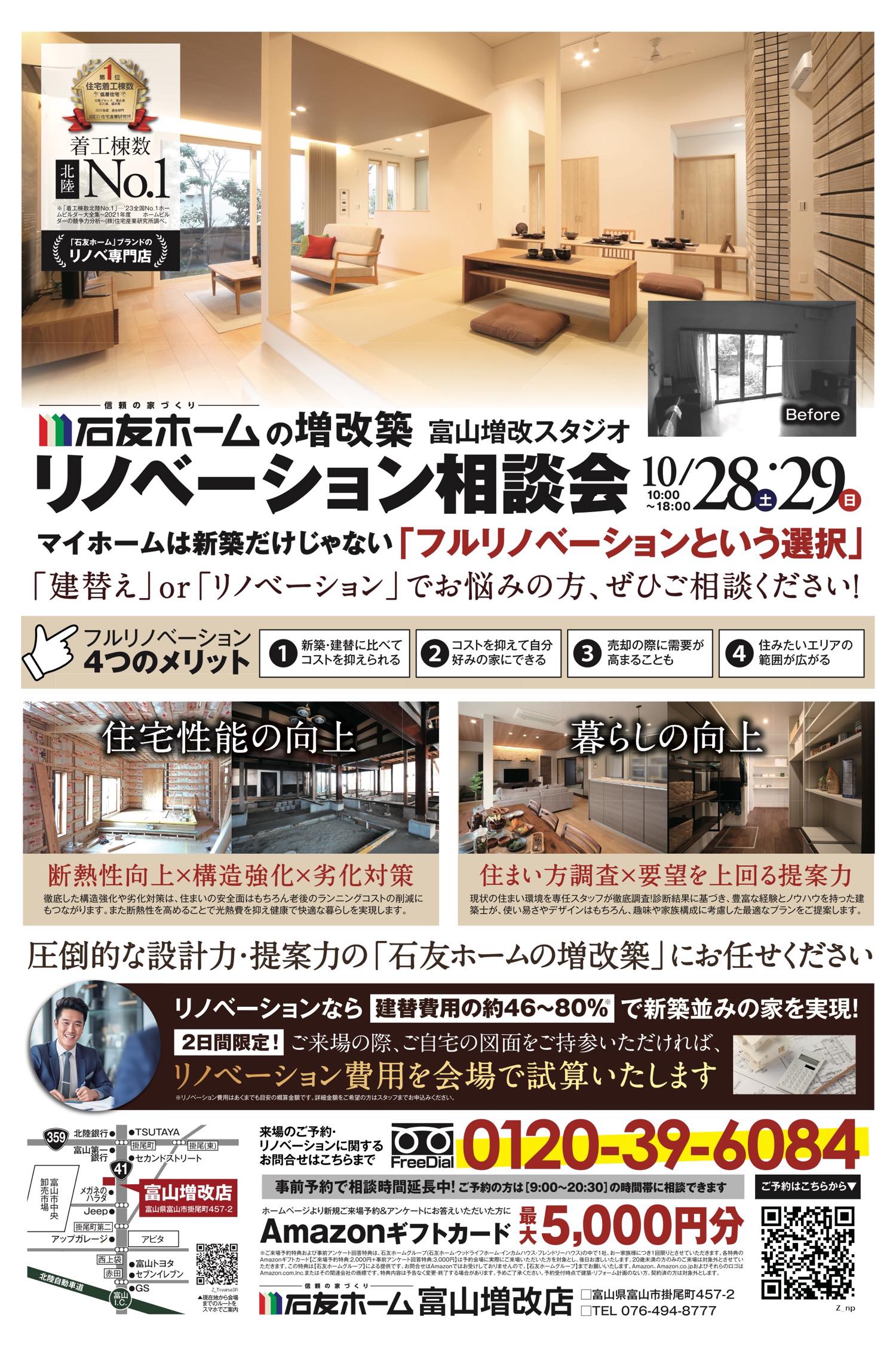 リノベーション相談会|富山増改店 | 石友ホーム リノベーション|富山・石川・福井のリノベーション・リフォームは【石友ホーム リノベーション】