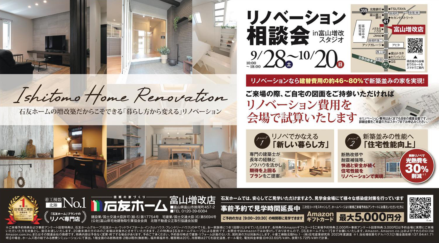 リノベーション相談会|富山増改店 | 石友ホーム リノベーション|富山・石川・福井のリノベーション・リフォームは【石友ホーム リノベーション】