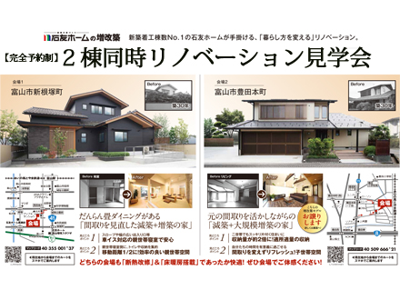 【完全予約制】2棟同時リノベーション見学会｜富山市新根塚町/豊田本町