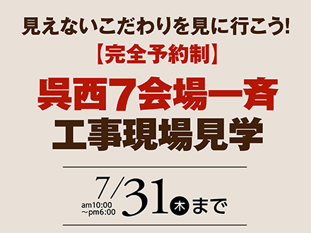 呉西7会場 工事現場見学会「見えないこだわりを見に行こう！」