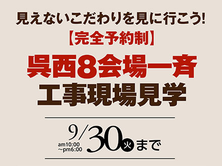 呉西8会場 工事現場見学会「見えないこだわりを見に行こう！」