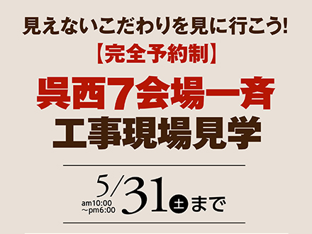 呉西7会場 工事現場見学会「見えないこだわりを見に行こう！」