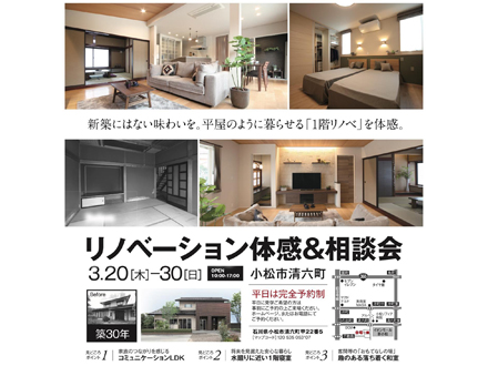 リノベーション体感＆相談会｜小松市清六町