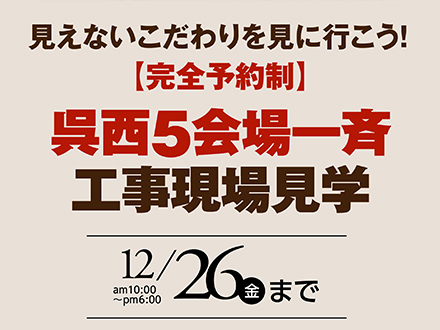 呉西5会場 工事現場見学会「見えないこだわりを見に行こう！」
