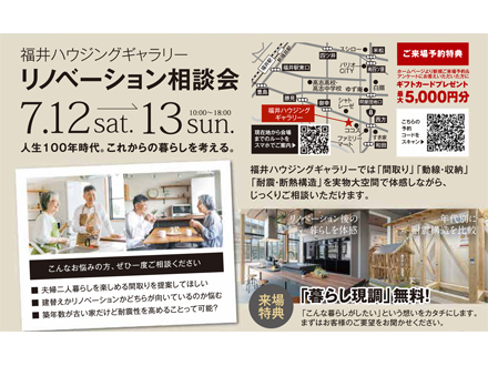 リノベーション相談会｜福井ハウジングギャラリー・福井市東今泉町展示場