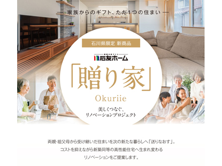 【石川県限定 新商品】リノベーション相談会開催｜金沢/野々市リノベーション店