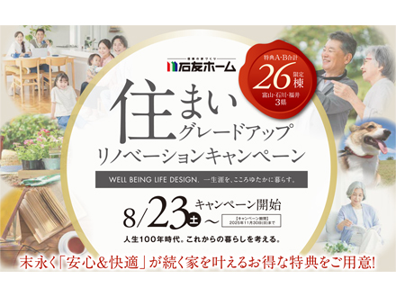 住まいグレードアップリノベーションキャンペーン｜8/23受付開始！