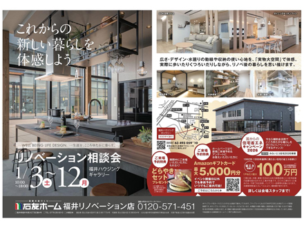 リノベーション相談会｜福井ハウジングギャラリー