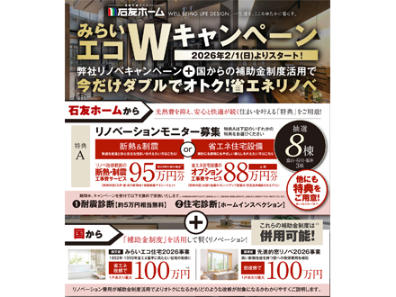 みらいエコWキャンペーン｜2月1日受付開始！