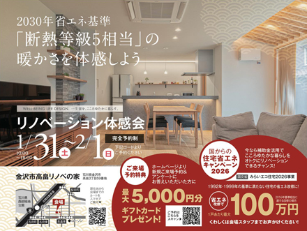 【完全予約制】リノベーション体感会｜金沢市高畠リノベの家